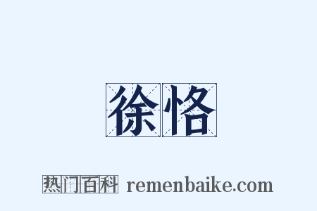 徐恪是什么意思的图片